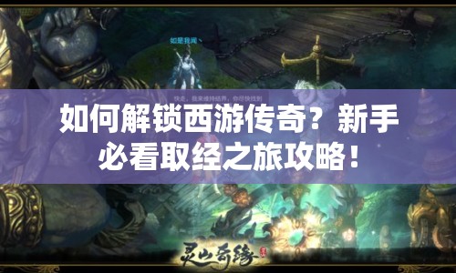 如何解鎖西游傳奇？新手必看取經之旅攻略！