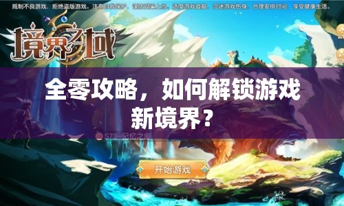 全零攻略，如何解鎖游戲新境界？