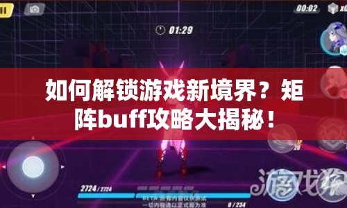 如何解鎖游戲新境界？矩陣buff攻略大揭秘！