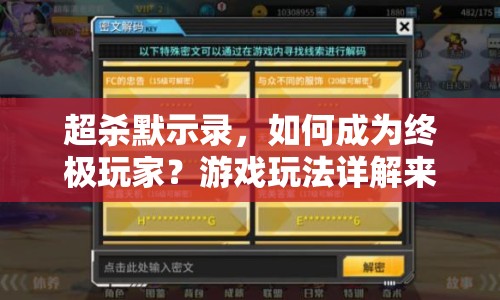 超殺默示錄，如何成為終極玩家？游戲玩法詳解來襲！