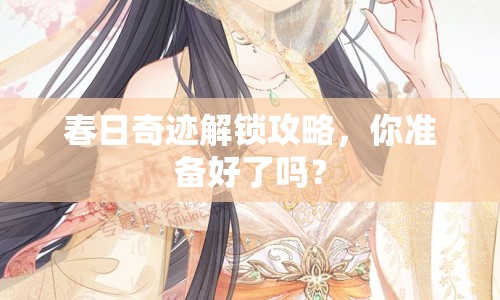春日奇跡解鎖攻略，你準(zhǔn)備好了嗎？