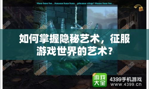 如何掌握隱秘藝術(shù)，征服游戲世界的藝術(shù)？