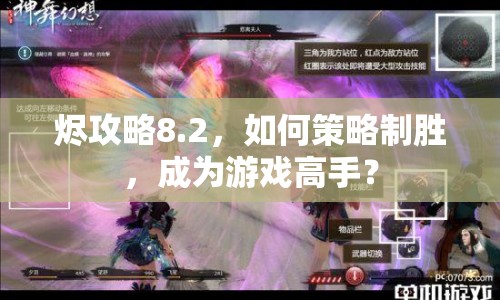 燼攻略8.2，如何策略制勝，成為游戲高手？