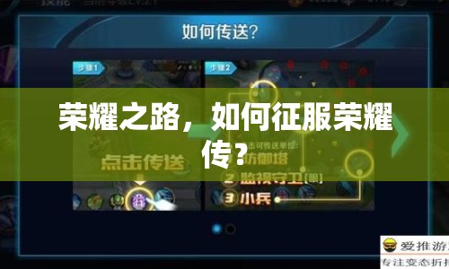 榮耀之路，如何征服榮耀傳？