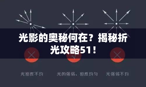 光影的奧秘何在？揭秘折光攻略51！