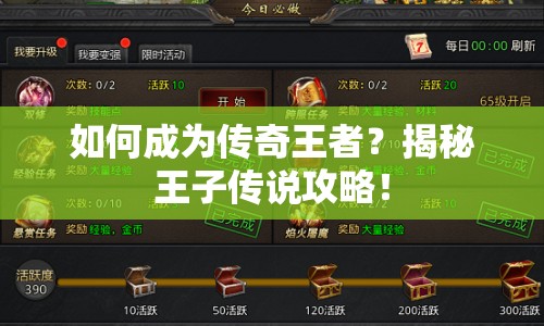 如何成為傳奇王者？揭秘王子傳說(shuō)攻略！