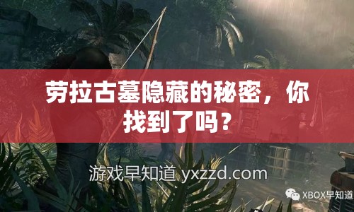 勞拉古墓隱藏的秘密，你找到了嗎？