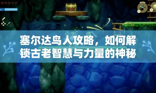 塞爾達(dá)鳥人攻略，如何解鎖古老智慧與力量的神秘之旅？