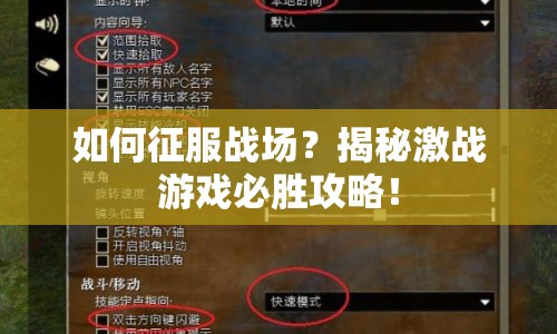 如何征服戰(zhàn)場？揭秘激戰(zhàn)游戲必勝攻略！