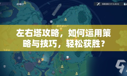 左右塔攻略，如何運(yùn)用策略與技巧，輕松獲勝？