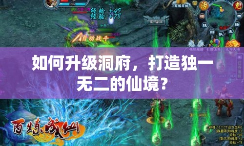 如何升級(jí)洞府，打造獨(dú)一無(wú)二的仙境？