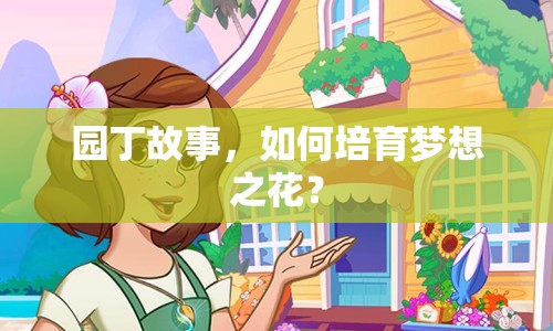 園丁故事，如何培育夢想之花？