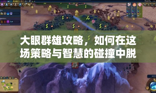 大眼群雄攻略，如何在這場策略與智慧的碰撞中脫穎而出？
