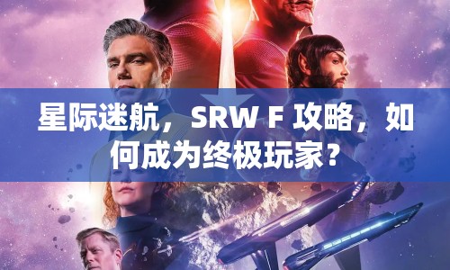 星際迷航，SRW F 攻略，如何成為終極玩家？