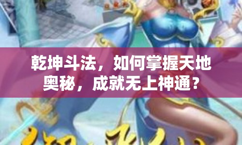 乾坤斗法，如何掌握天地奧秘，成就無上神通？