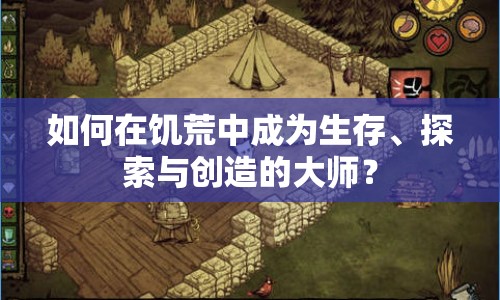 如何在饑荒中成為生存、探索與創(chuàng)造的大師？