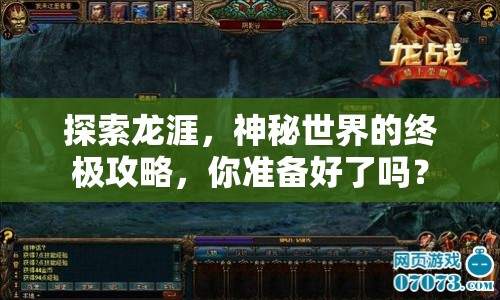 探索龍涯，神秘世界的終極攻略，你準(zhǔn)備好了嗎？