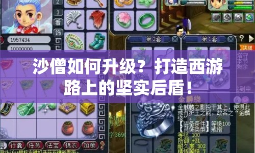 沙僧如何升級？打造西游路上的堅實后盾！