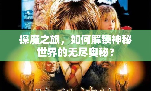 探魔之旅，如何解鎖神秘世界的無盡奧秘？