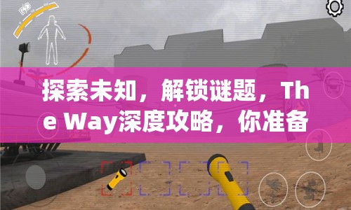 探索未知，解鎖謎題，The Way深度攻略，你準(zhǔn)備好了嗎？