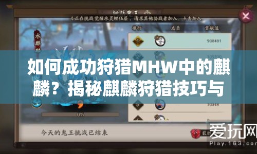如何成功狩獵MHW中的麒麟？揭秘麒麟狩獵技巧與策略！