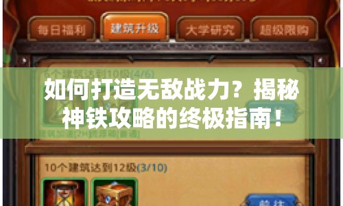 如何打造無敵戰(zhàn)力？揭秘神鐵攻略的終極指南！
