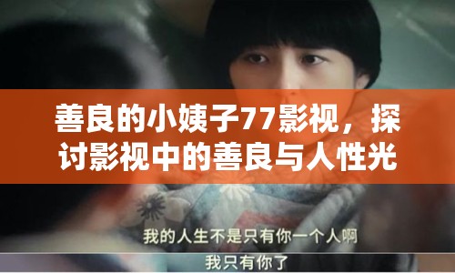 善良的小姨子77影視，探討影視中的善良與人性光輝