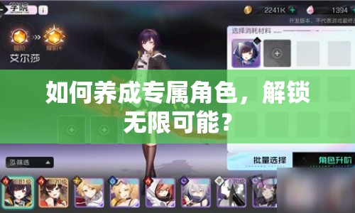 如何養(yǎng)成專屬角色，解鎖無(wú)限可能？