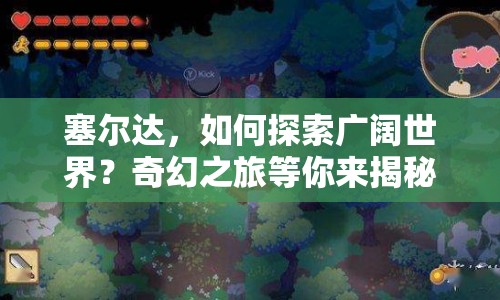 塞爾達(dá)，如何探索廣闊世界？奇幻之旅等你來(lái)揭秘！