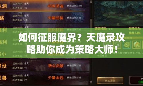 如何征服魔界？天魔錄攻略助你成為策略大師！