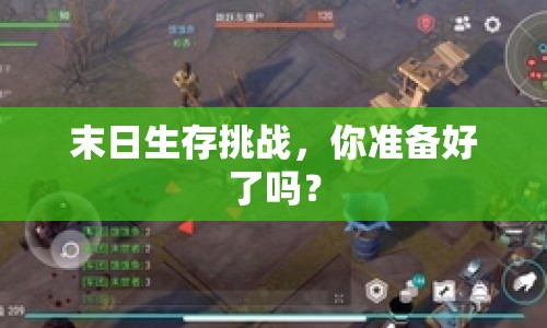 末日生存挑戰(zhàn)，你準(zhǔn)備好了嗎？