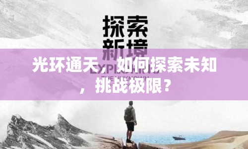 光環(huán)通天，如何探索未知，挑戰(zhàn)極限？