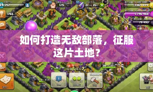 如何打造無敵部落，征服這片土地？