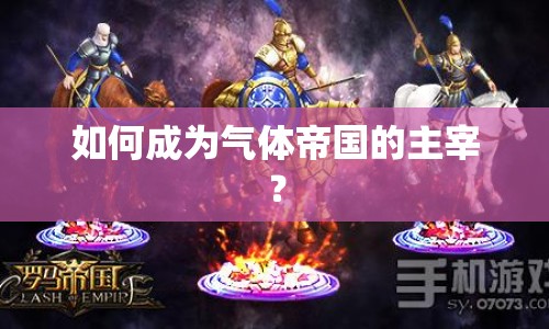 如何成為氣體帝國的主宰？