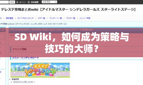 SD Wiki，如何成為策略與技巧的大師？
