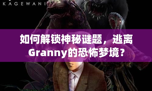 如何解鎖神秘謎題，逃離Granny的恐怖夢(mèng)境？