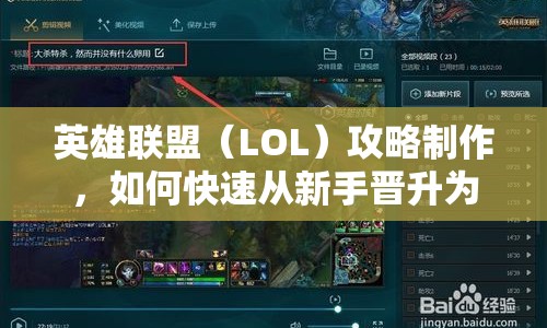 英雄聯(lián)盟（LOL）攻略制作，如何快速?gòu)男率謺x升為高手？