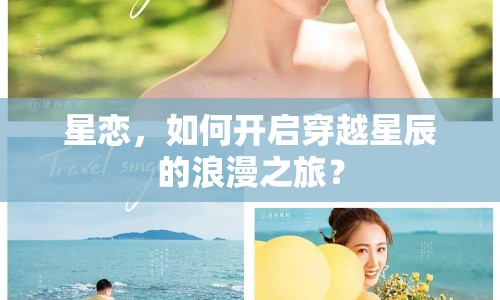 星戀，如何開啟穿越星辰的浪漫之旅？