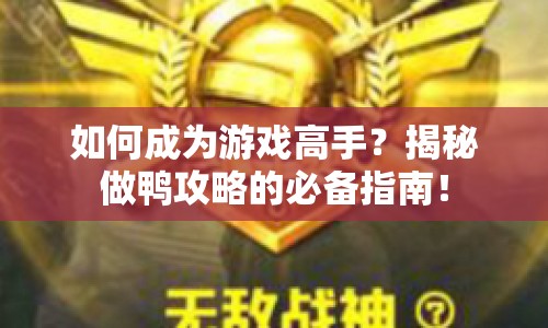 如何成為游戲高手？揭秘做鴨攻略的必備指南！