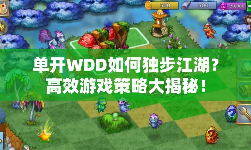 單開WDD如何獨步江湖？高效游戲策略大揭秘！