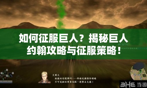 如何征服巨人？揭秘巨人約翰攻略與征服策略！
