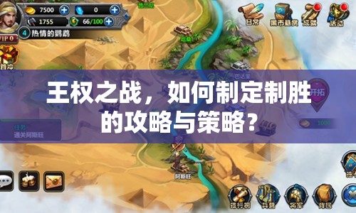 王權(quán)之戰(zhàn)，如何制定制勝的攻略與策略？