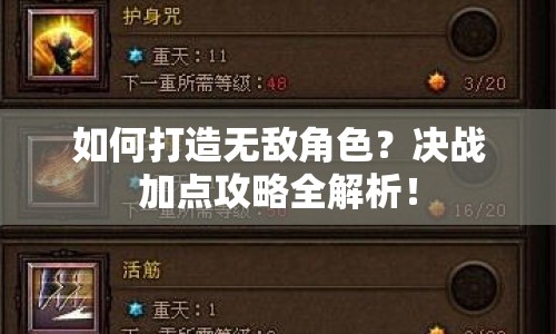 如何打造無敵角色？決戰(zhàn)加點攻略全解析！