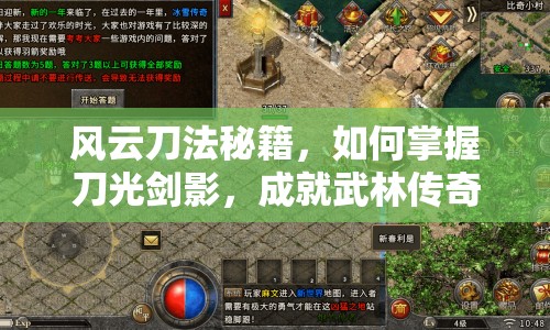 風(fēng)云刀法秘籍，如何掌握刀光劍影，成就武林傳奇？