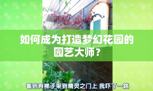 如何成為打造夢(mèng)幻花園的園藝大師？