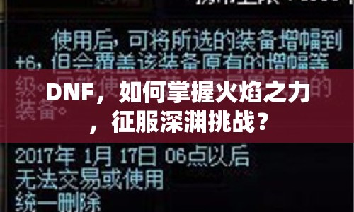 DNF，如何掌握火焰之力，征服深淵挑戰(zhàn)？