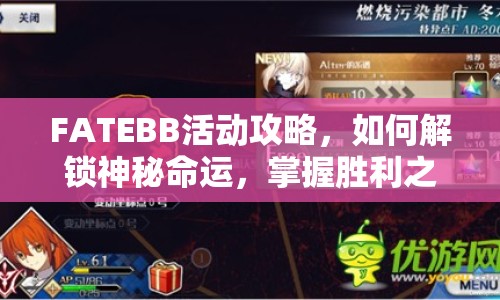 FATEBB活動攻略，如何解鎖神秘命運(yùn)，掌握勝利之匙？