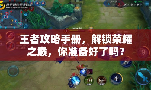 王者攻略手冊(cè)，解鎖榮耀之巔，你準(zhǔn)備好了嗎？
