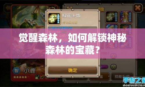 覺醒森林，如何解鎖神秘森林的寶藏？