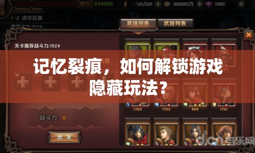 記憶裂痕，如何解鎖游戲隱藏玩法？